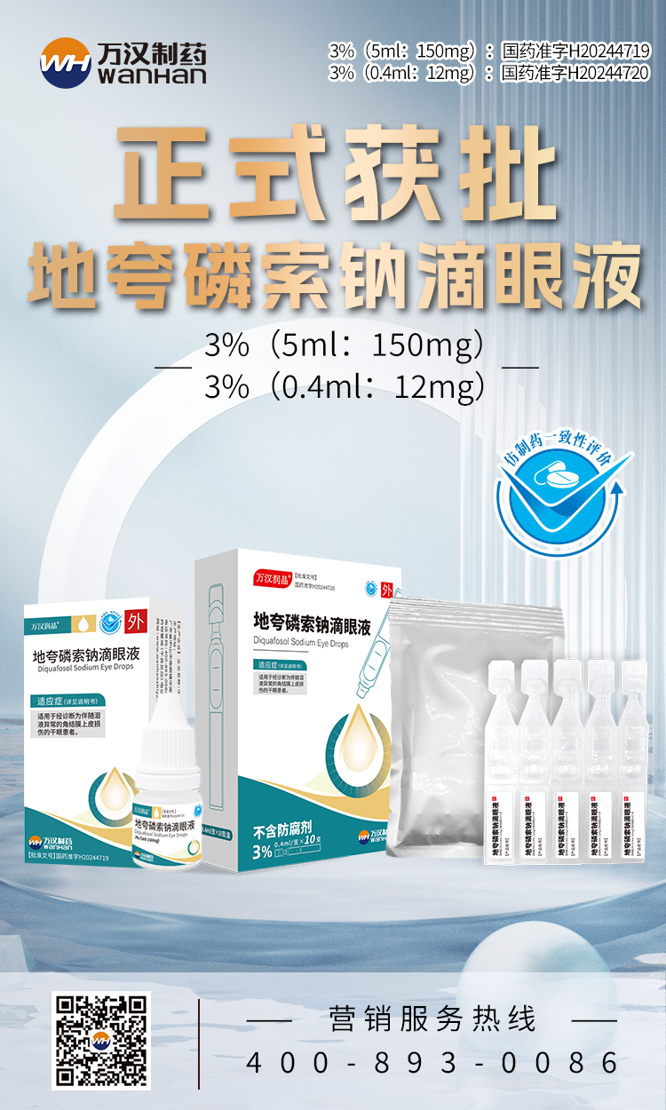 地夸磷索鈉滴眼液獲批