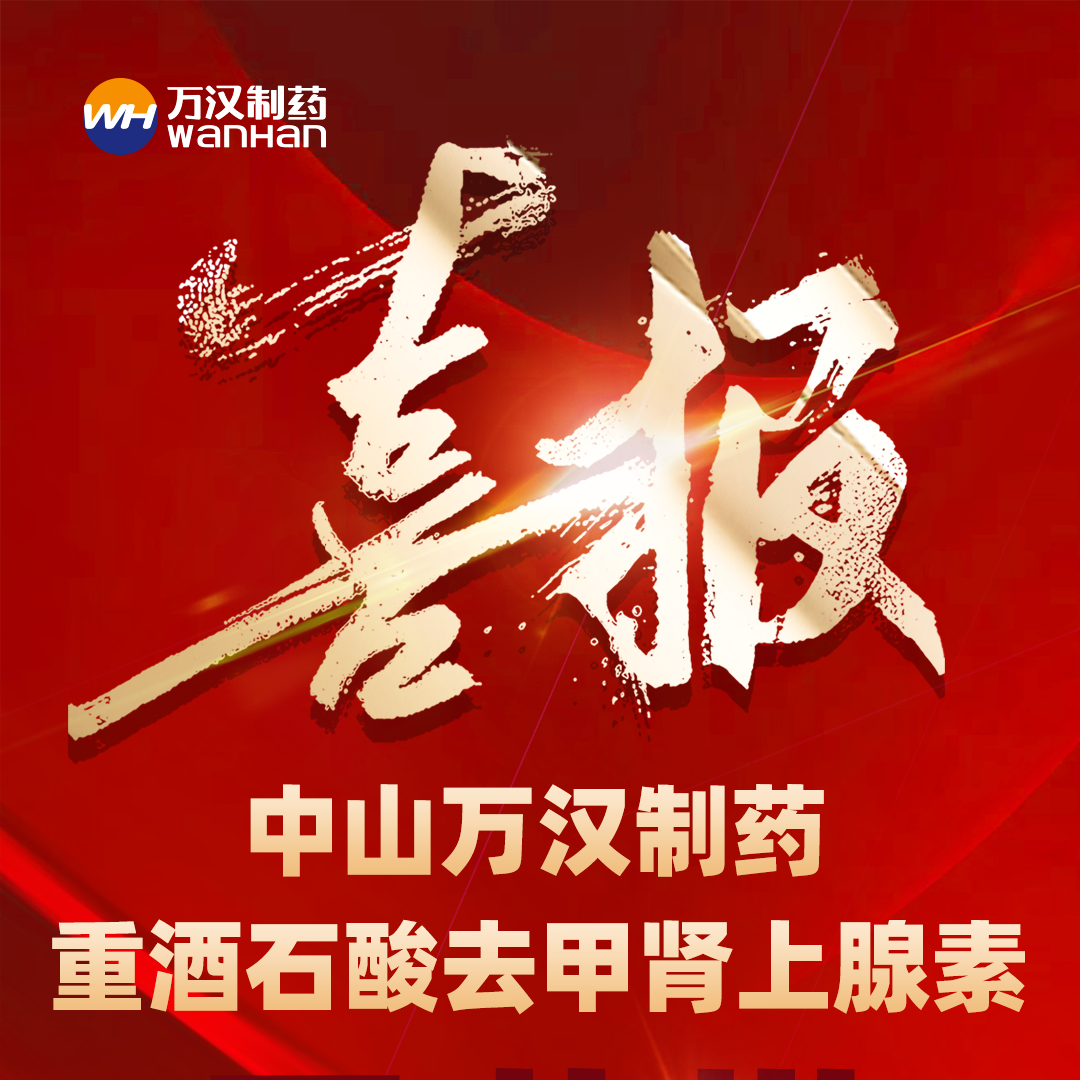 重酒石酸去甲腎上腺素喜報(bào)