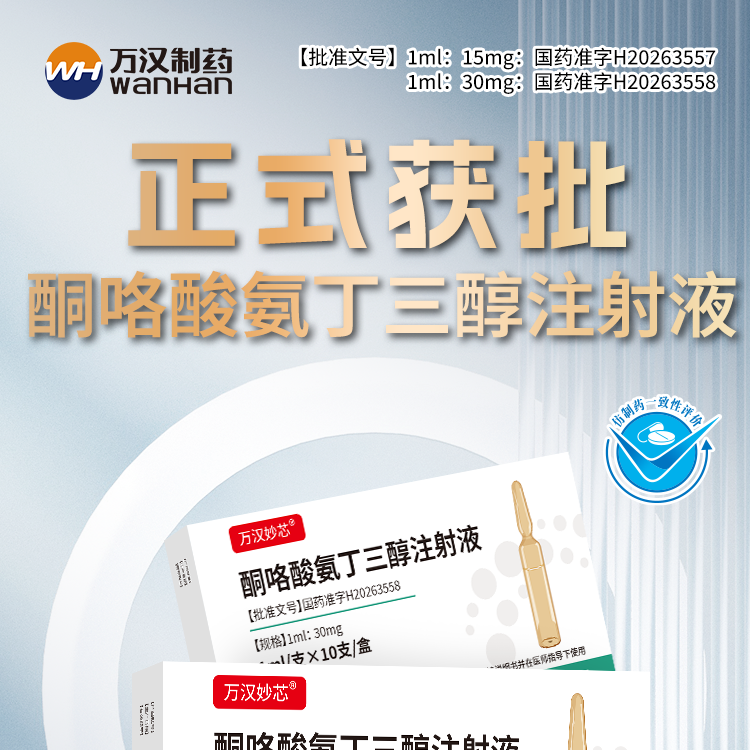 酮咯酸氨丁三醇注射液